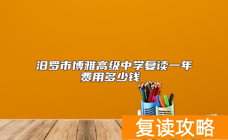 汨罗市博雅高级中学复读一年费用多少钱