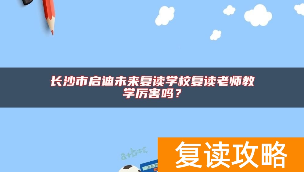长沙市启迪未来复读学校复读老师教学厉害吗？