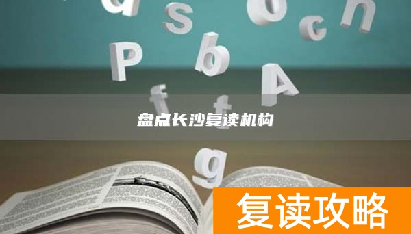 盘点长沙复读机构