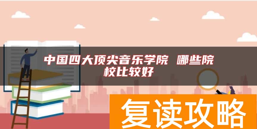 中国四大顶尖音乐学院 哪些院校比较好