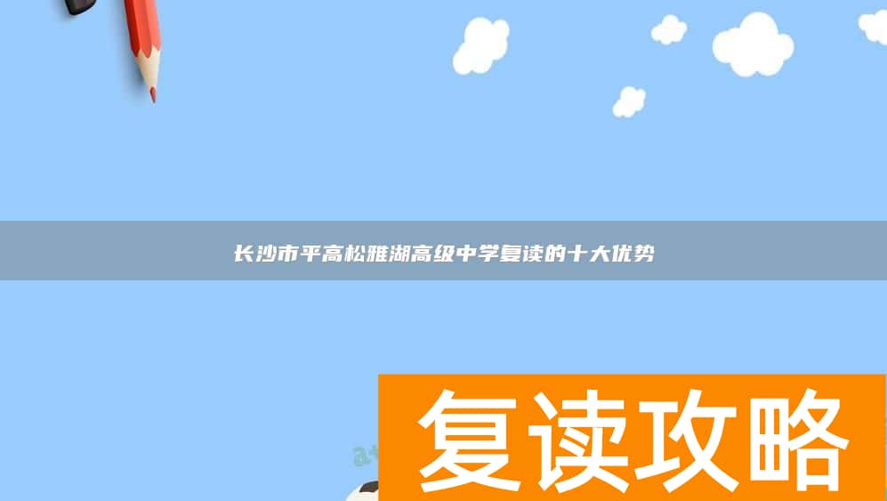 长沙市平高松雅湖高级中学复读的十大优势