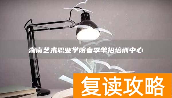 湖南艺术职业学院春季单招培训中心