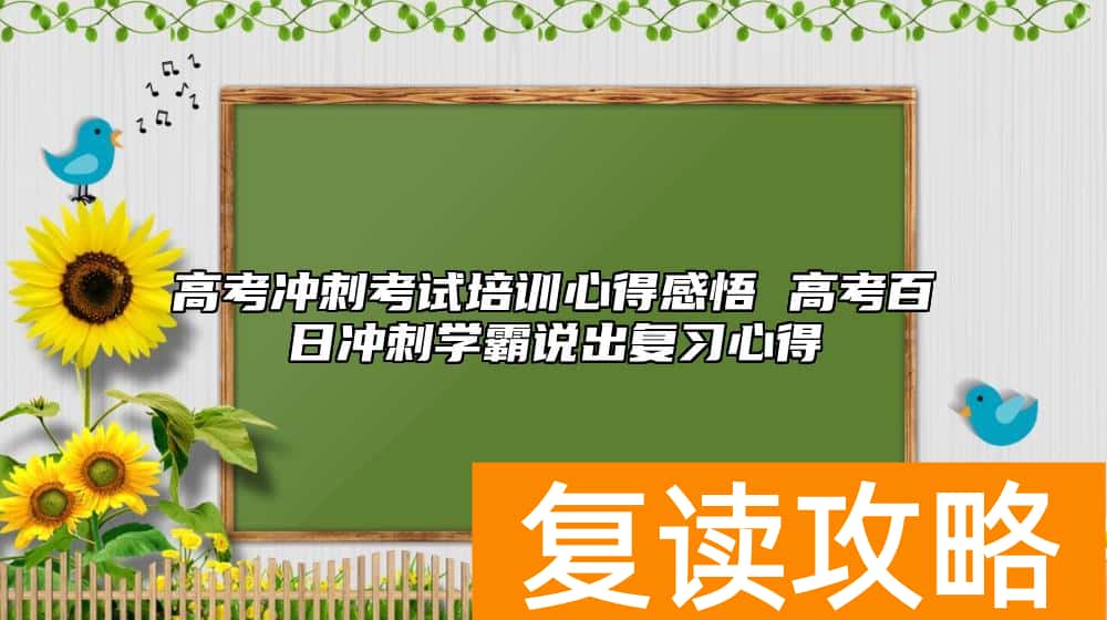 高考冲刺考试培训心得感悟 高考百日冲刺学霸说出复习心得