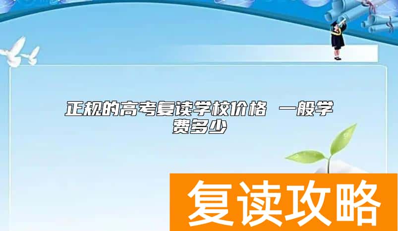 正规的高考复读学校价格 一般学费多少