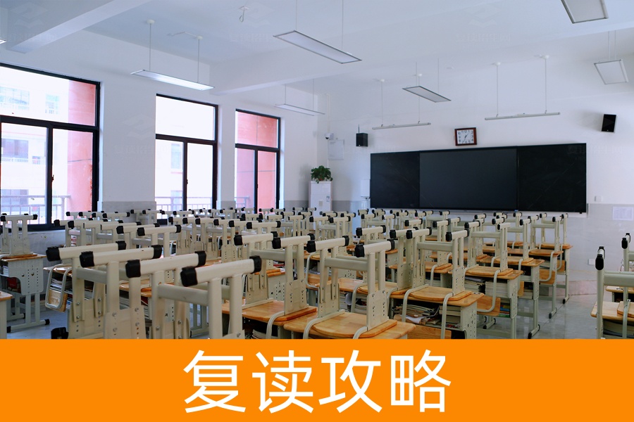 高考失利要不要复读？学姐教你八个实用技巧！