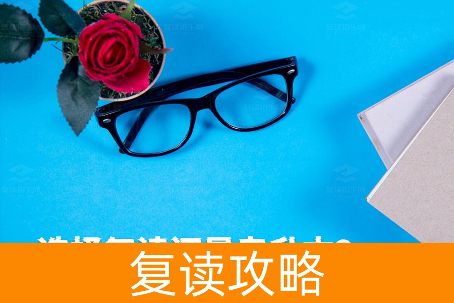 选择复读还是专升本?详细解析帮你做决定!