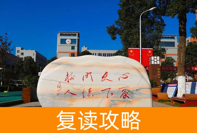 明达中学复读一年费用详解：不同班型收费标准及优惠政策